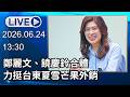 🔴【LIVE直播】鄭麗文、饒慶鈴合體　力挺台東夏雪芒果外銷│中視新聞 20260624