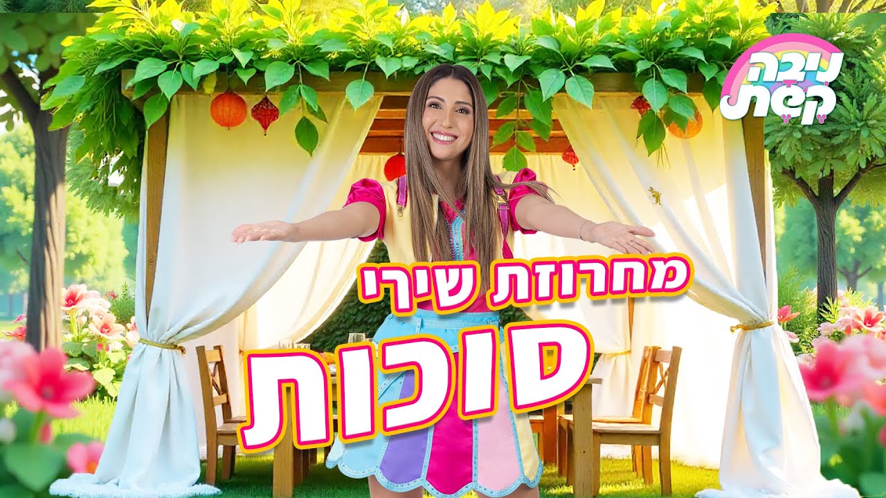 שירי סוכות לילדים