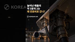 대한항공, 늘어난 매출 1조363억은 어디로 갔나?｜2026년 3분기 연료비  6,806억 #대한항공 #연료비 #실적분석