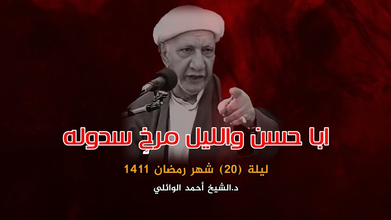 أبا حسـن والليـل مـرخٍ سـدوله | ليلة 20 شهر رمضان 1411 | د.أحمد الوائلي