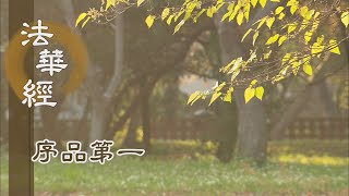【靜思妙蓮華】法華經序品第一 - 菩薩度生覺有情 - 20191209 第63集
