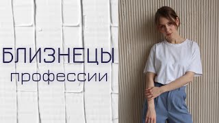 ПРОФЕССИИ ДЛЯ ЗНАКА ЗОДИАКА БЛИЗНЕЦЫ