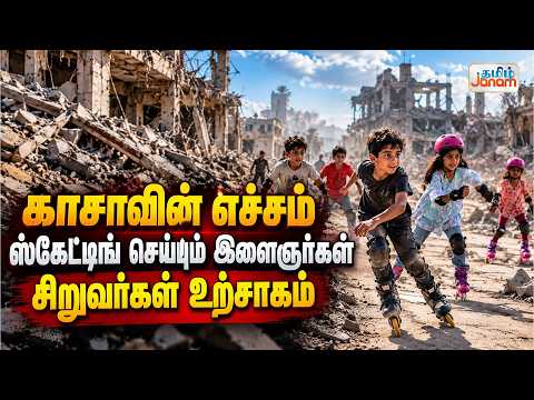 காசாவின் எச்சம்......ஸ்கேட்டிங் செய்யும் இளைஞர்கள்.....சிறுவர்கள் உற்சாகம்