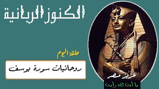 اسرار ومجربات سورة يوسف .. تأويل باطني لسورة يوسف و الفوائد الروحانية لسورة يوسف