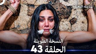 The Far City Episode 43 Extended Version (Arabic Dubbed)