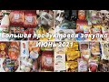 Большая продуктовая закупка Июнь 2021 на 7000/Наши закупки продуктов в июне/Без озвучки