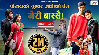 Meri Bassai | मेरी बास्सै | Ep - 766 | Aug 02, 2022 | Nepali Comedy | Surbir, Ramchandra | Media Hub