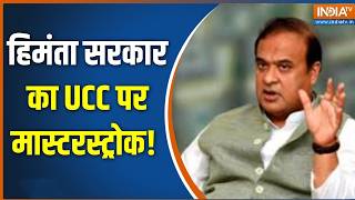 Assam Politics : हिमंता सरकार का UCC पर मास्टरस्ट्रोक | Himanta Biswa Sarma | UCC Updates