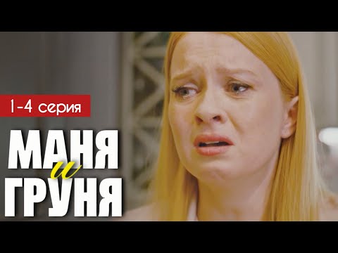 Маня и Груня 1 2 3 4 серия (2025) | Премьера на Россия 1 | Детектив 2025 | Анонс - Краткий обзор!