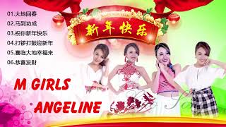 2019 M Girls Angeline 阿妮   新年快乐2019   新年歌曲最受欢迎   Happy Chinese New Year