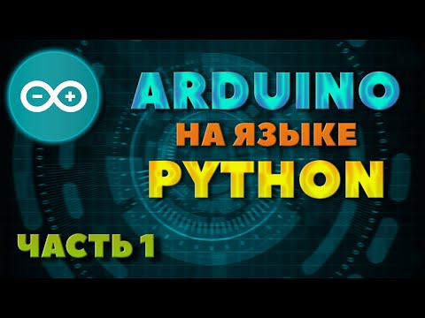 Способ 1 | Программируем ARDUINO на языке PYTHON | Arduino + Python | #Arduino #Python