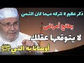 ذكر عظيم لا تتركه مهما كان الثـمن أوصانا به النبيﷺ..سوف ترى فيه تغيير جزري في حياتك...نفحات النابلسي