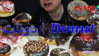 ASMR Donuts | دونات 