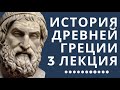 Лекции по истории // История Древней Греции // Лекция 3// Афинская политическая система.