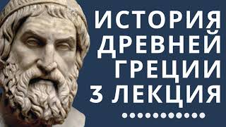 Лекции по истории // История Древней Греции // Лекция 3// Афинская политическая система.