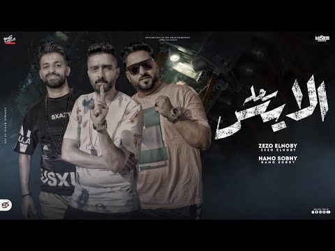 مهرجان الايس سحله زيزو النوبى حمو صبحى فريق الاحلام الدخلاوية مهرجانات 