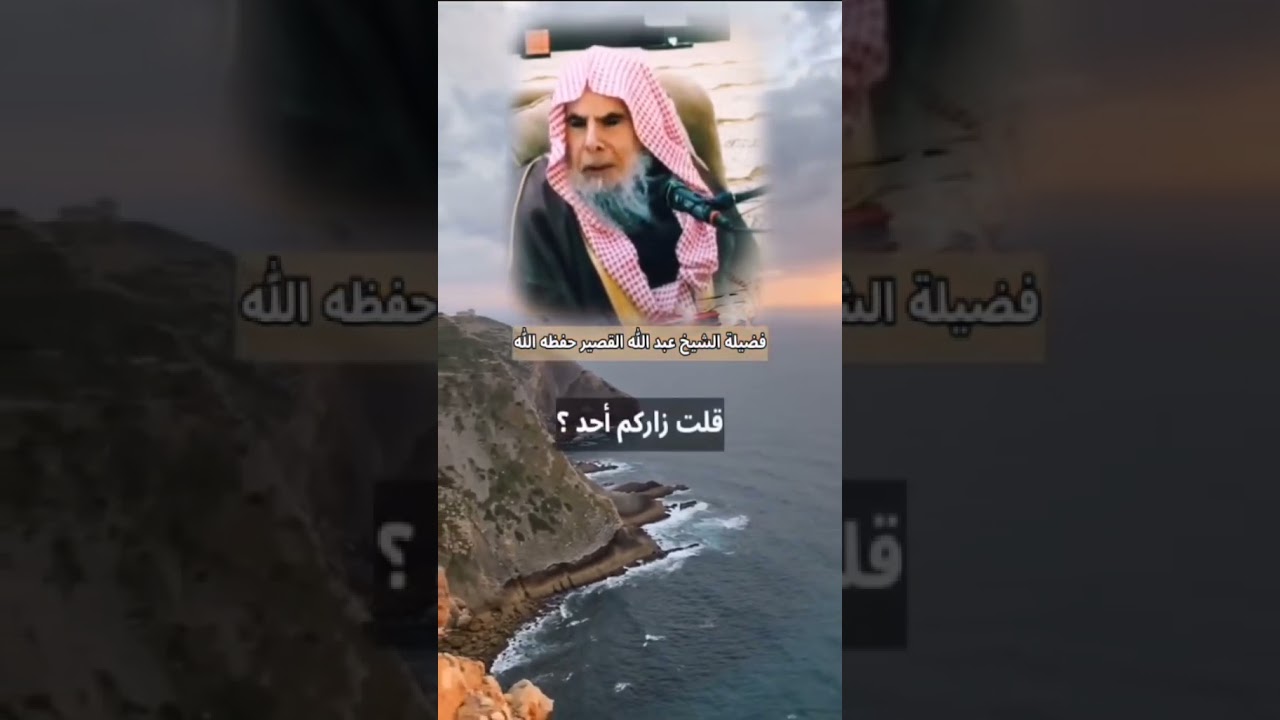 واقع يقصه عليكم الشيخ عبد الله القصير رحمه الله