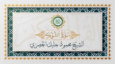 سورة الشورى تلاوة الشيخ محمود خليل الحصري - Surat Ash-Shura Mahmoud Al-Hussri