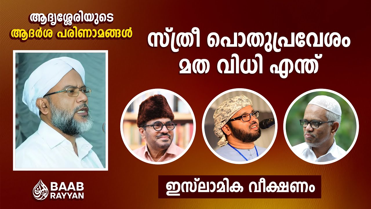 Baber Reyan സ്ത്രീ പൊതുപ്രവേശം മത വിധി എന്ത് | ഇസ്ലാമിക വീക്ഷണം | BAAB RAYYAN ...