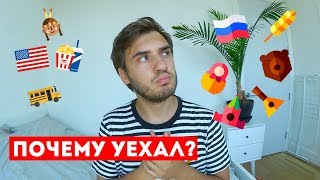 Почему я уехал из России в США?