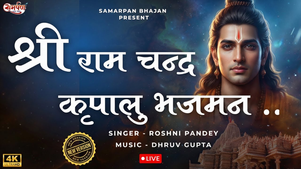 🔴 LIVE | राम भक्ति | श्री राम चंद्र कृपालु भजमन | Ram Bhajan