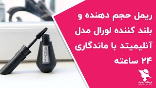 ریمل حجم دهنده و بلند کننده لورال مدل آنلیمیتد با ماندگاری ۲۴ ساعته