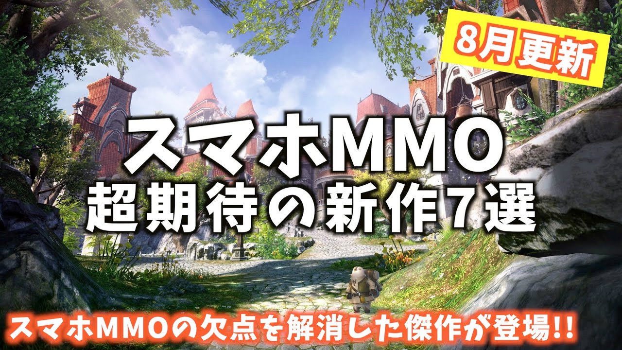 年8月更新 スマホmmorpg超期待の新作7選 面白いアプリゲーム スマホゲーム特集 Watanabeyu Jp