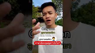 ลูกชายคนเดียว🙎‍♂️ ภาษาอังกฤษพูดว่ายังไง?