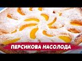 СОЛОДКА НАСОЛОДА! ВИ МАЄТЕ ЦЕ СПРОБУВАТИ! Готуємо пиріг з персиками
