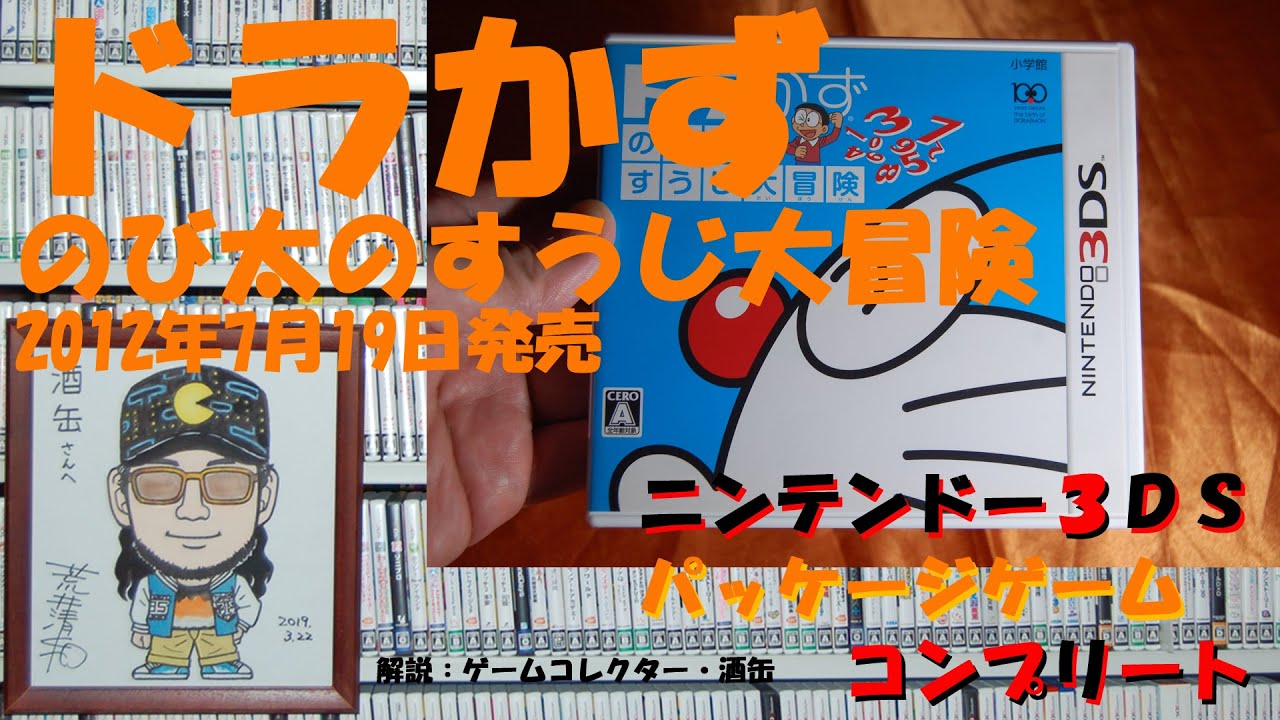 145本目】『ドラかず のび太のすうじ大冒険』 #ニンテンドー3DS