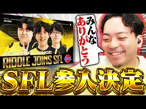 【ご報告】ついにRIDDLEがSFLに参戦！国内最高峰リーグへの挑戦が始まる【ストリートファイター6】 thumbnail