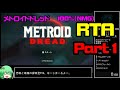 【RTA】メトロイドドレッド　100%（NMG） 2:06:06【ゆっくり解説】 part1