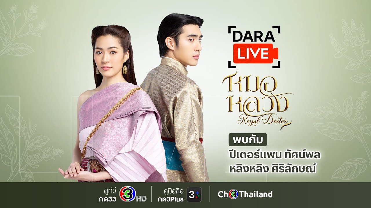 หมอหลวง (ปีเตอร์แพน - หลิงหลิง) | Ch3Thailand