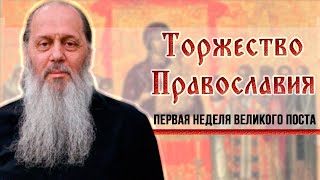 Первая неделя Великого поста. Торжество Православия (прот. Владимир Головин)