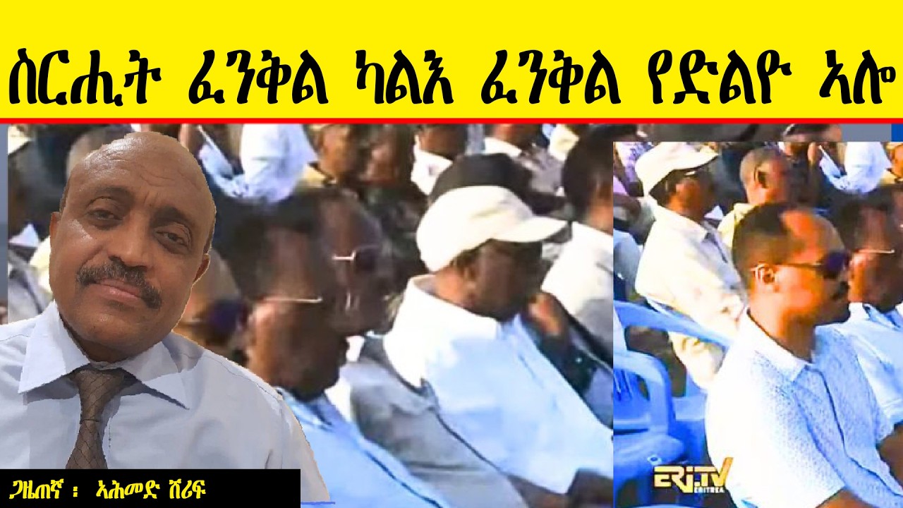 ERIPM |   ስርሒት ፈንቅል ካልእ ፈንቅል የድልዮ ኣሎ