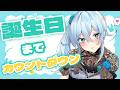 【雑談🎂】毎年恒例!誕生日までカウントダウン【雪城眞尋/にじさんじ】