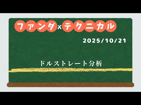 淡々とドルストレート分析