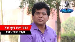 Video thumbnail of "যত দূরে চলে যাবে || শাওন চৌধুরী || আধুনিক বাংলা গান"