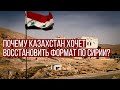 Почему Казахстан хочет восстановить формат по Сирии?