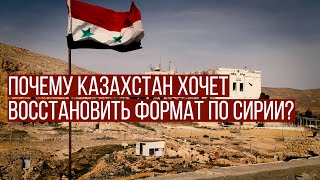 Почему Казахстан хочет восстановить формат по Сирии?