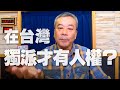 '20.12.10【小董真心話】在台灣,獨派才有人權?