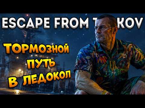 Маяк Лутай на Ледокол Тарков | Escape From Tarkov