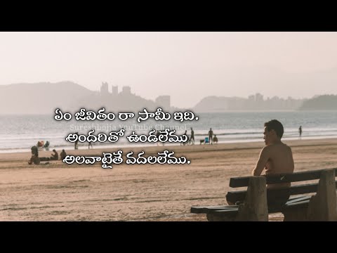 Telugu Prema kavithalu సురేష్బొజ్జ తెలుగు ప్రేమ కథలు WhatsApp స్థితి భావోద్వేగ స్థితి ప్రేమ కథలు