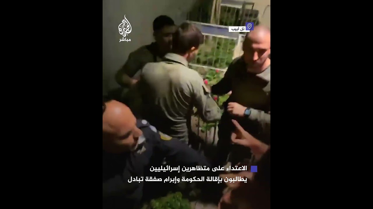 الشرطة الإسرائيلية تعتدي على متظاهرين يطالبون بإقالة حكومة نتنياهو وإبرام صفقة تبادل