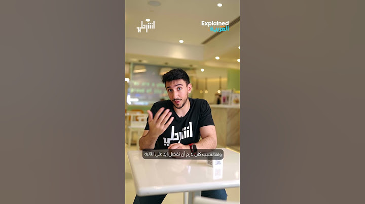 لماذا نستعمل اليد اليمنى في الأشياء الجيدة؟