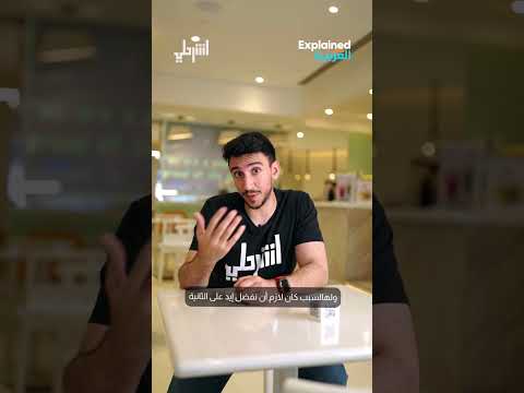 لماذا نستعمل اليد اليمنى في الأشياء الجيدة