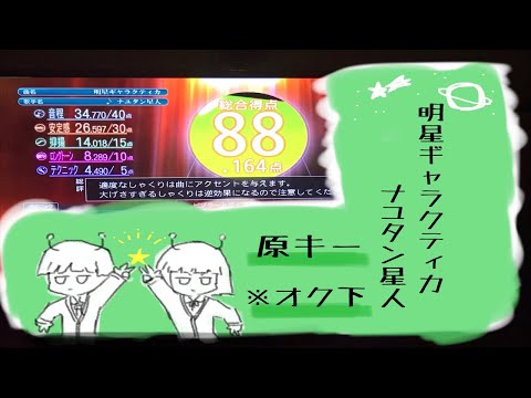【明星ギャラクティカ】(1人で)カラオケ 歌ってみた
