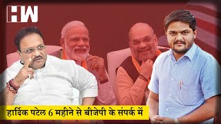 Hardik Patel पिछले 6 महीने से है BJP के संपर्क में, Congress Gujarat प्रभारी का आरोप| Rahul Gandhi