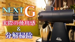 カリタの高級電動コーヒーミル「ネクストG」の使用感を語りながら分解掃除する。Kalita New Coffee Grinder NEXT G