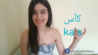 Download lagu ARABIC PRONUNCIATION | The Word 'Glass'